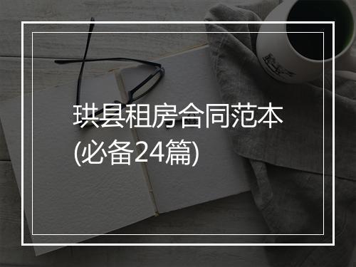 珙县租房合同范本(必备24篇)