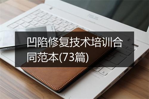 凹陷修复技术培训合同范本(73篇)