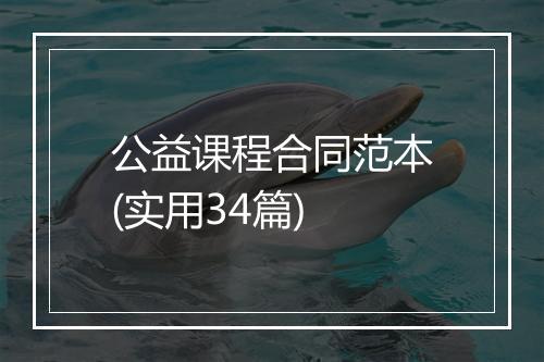 公益课程合同范本(实用34篇)