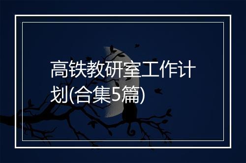 高铁教研室工作计划(合集5篇)