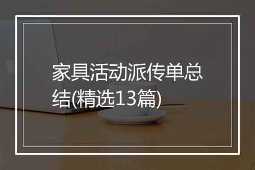 家具活动派传单总结(精选13篇)
