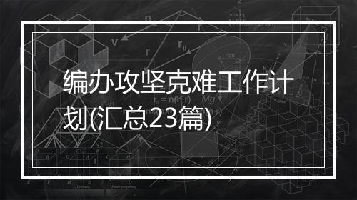 编办攻坚克难工作计划(汇总23篇)