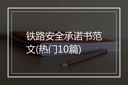 铁路安全承诺书范文(热门10篇)