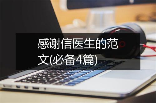 感谢信医生的范文(必备4篇)