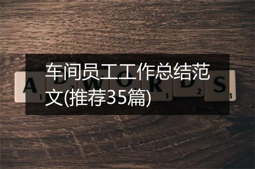 车间员工工作总结范文(推荐35篇)