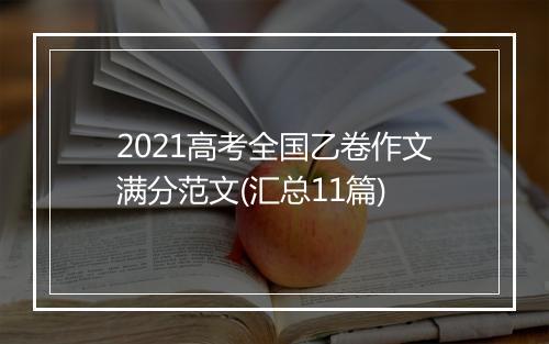 2021高考全国乙卷作文满分范文(汇总11篇)
