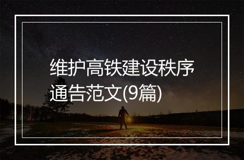 维护高铁建设秩序通告范文(9篇)