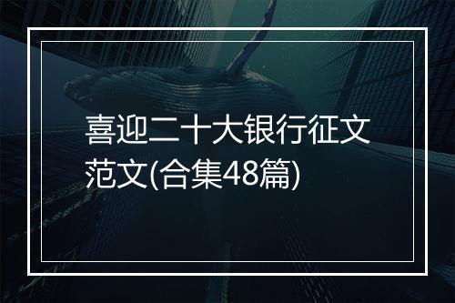 喜迎二十大银行征文范文(合集48篇)