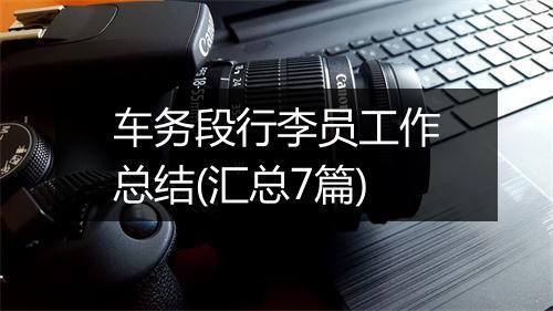 车务段行李员工作总结(汇总7篇)