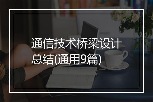 通信技术桥梁设计总结(通用9篇)