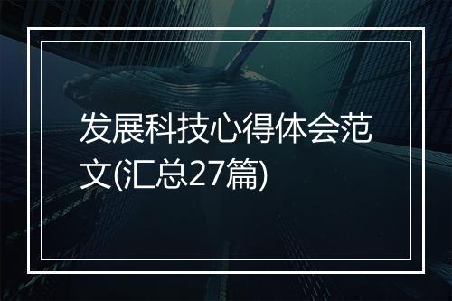 发展科技心得体会范文(汇总27篇)