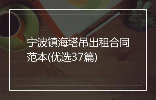 宁波镇海塔吊出租合同范本(优选37篇)