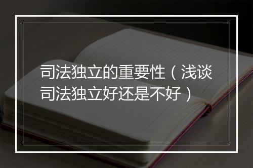 司法独立的重要性(浅谈司法独立好还是不好)