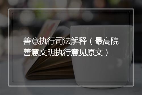善意执行司法解释(最高院善意文明执行意见原文)