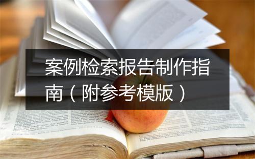 案例检索报告制作指南(附参考模版)