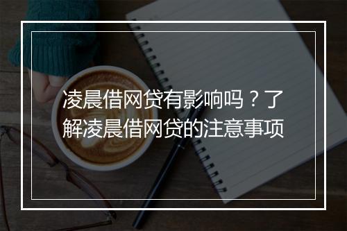 凌晨借网贷有影响吗?了解凌晨借网贷的注意事项