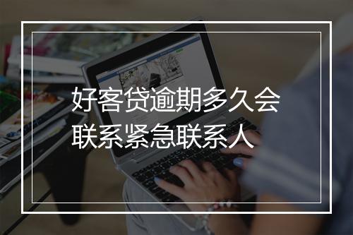好客贷逾期多久会联系紧急联系人