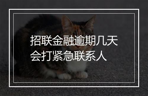 招联金融逾期几天会打紧急联系人