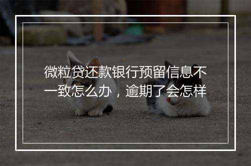 微粒贷还款银行预留信息不一致怎么办,逾期了会怎样