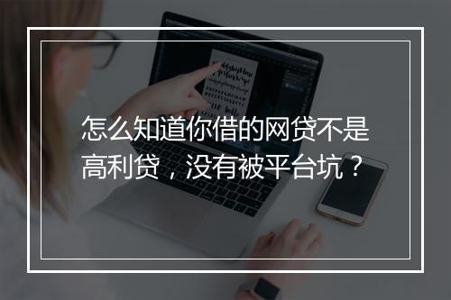 怎么知道你借的网贷不是高利贷,没有被平台坑?