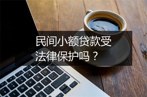 民间小额贷款受法律保护吗?
