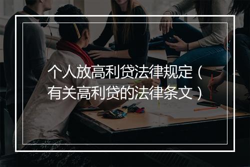 个人放高利贷法律规定(有关高利贷的法律条文)