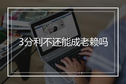 3分利不还能成老赖吗