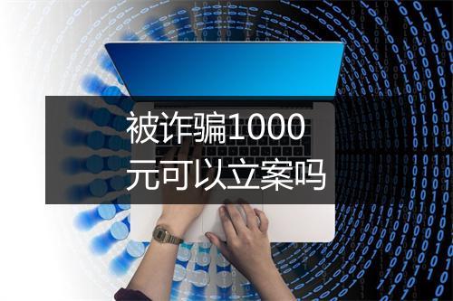 被诈骗1000元可以立案吗
