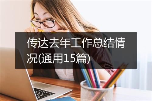 传达去年工作总结情况(通用15篇)