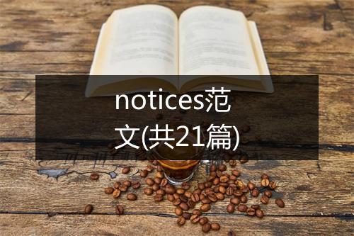 notices范文(共21篇)