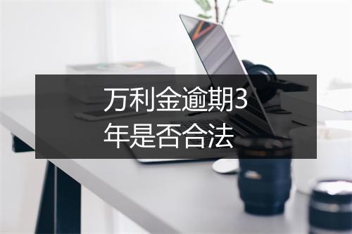 万利金逾期3年是否合法