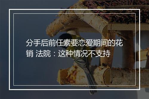 分手后前任索要恋爱期间的花销 法院:这种情况不支持