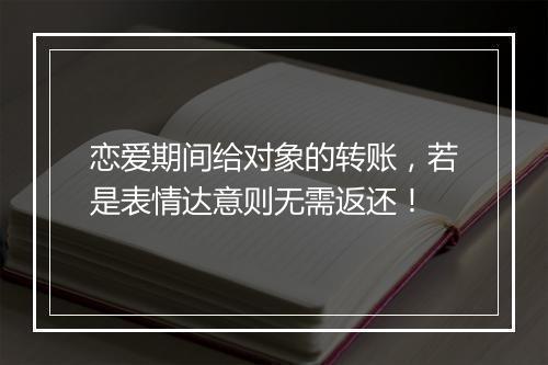 恋爱期间给对象的转账,若是表情达意则无需返还!