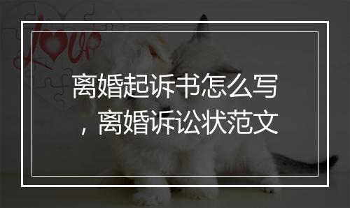 离婚起诉书怎么写,离婚诉讼状范文