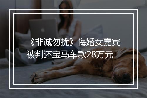 《非诚勿扰》悔婚女嘉宾被判还宝马车款28万元