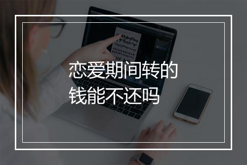 恋爱期间转的钱能不还吗