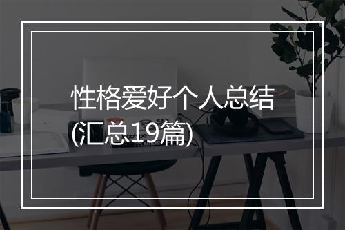 性格爱好个人总结(汇总19篇)