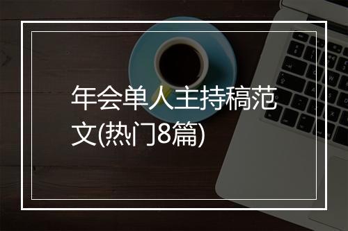 年会单人主持稿范文(热门8篇)
