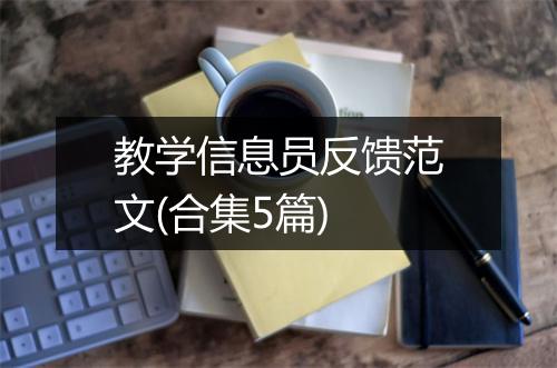 教学信息员反馈范文(合集5篇)