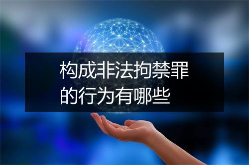 构成非法拘禁罪的行为有哪些