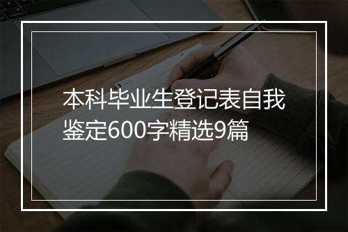 本科毕业生登记表自我鉴定600字精选9篇
