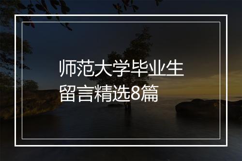 师范大学毕业生留言精选8篇