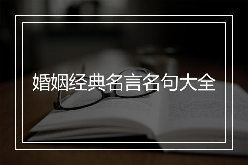 婚姻经典名言名句大全