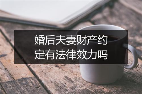 婚后夫妻财产约定有法律效力吗
