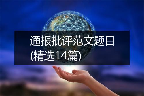 通报批评范文题目(精选14篇)
