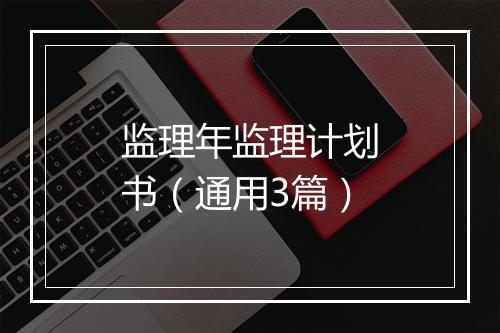 监理年监理计划书(通用3篇)