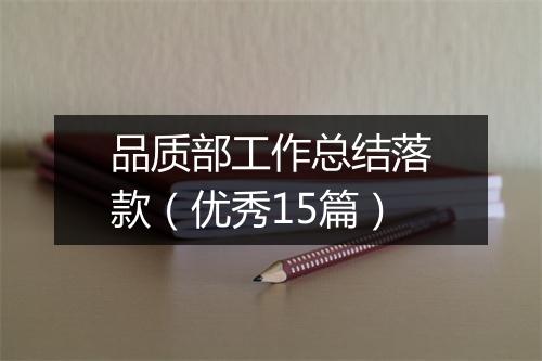 品质部工作总结落款(优秀15篇)