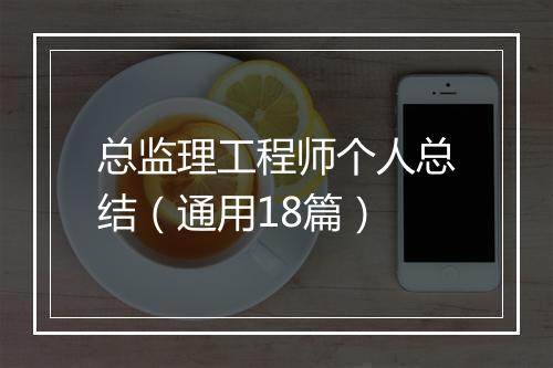 总监理工程师个人总结(通用18篇)