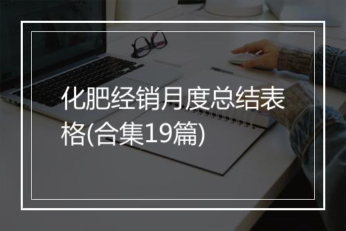 化肥经销月度总结表格(合集19篇)