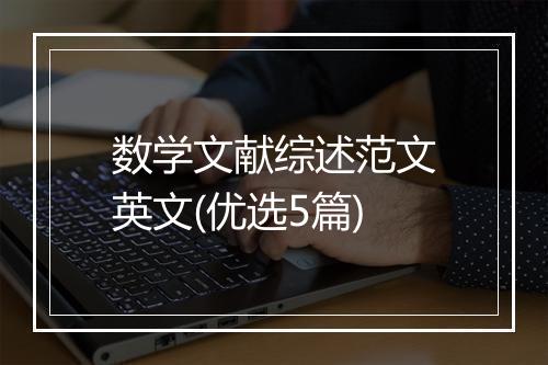 数学文献综述范文英文(优选5篇)
